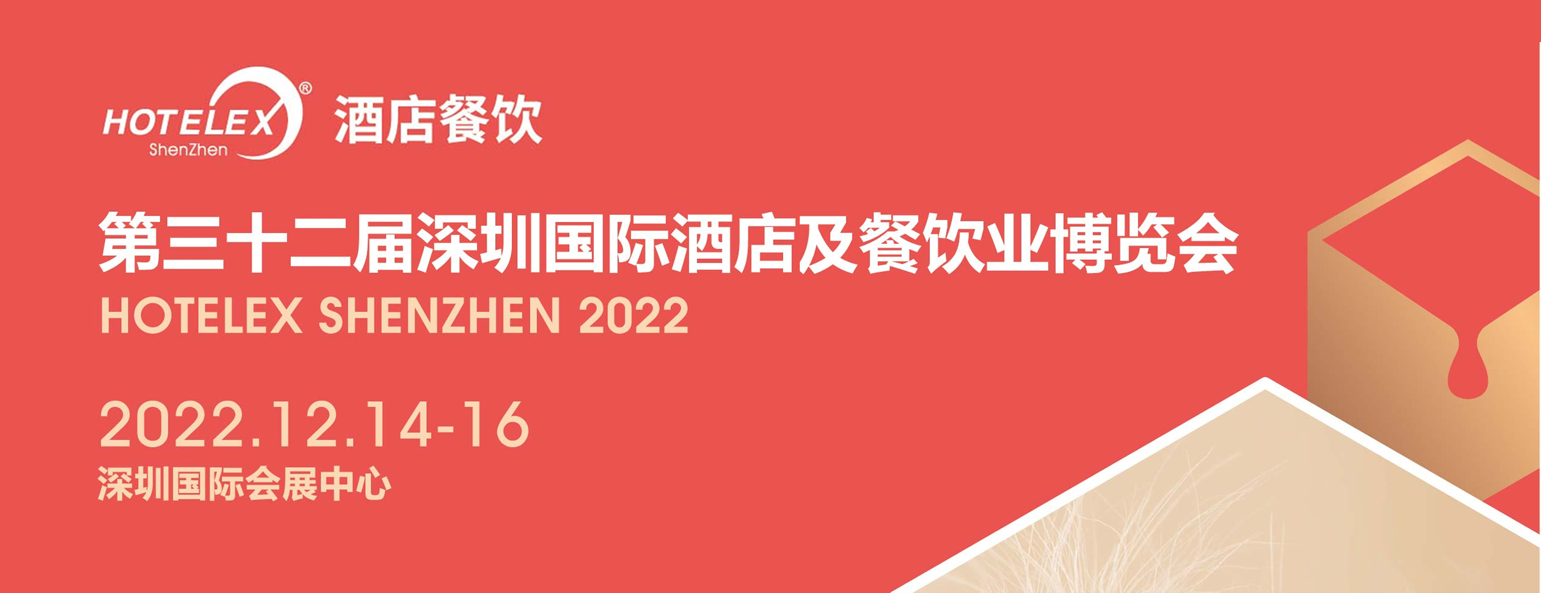 2022年12月14-16日第三十二届深圳国际酒店及餐饮业博览会