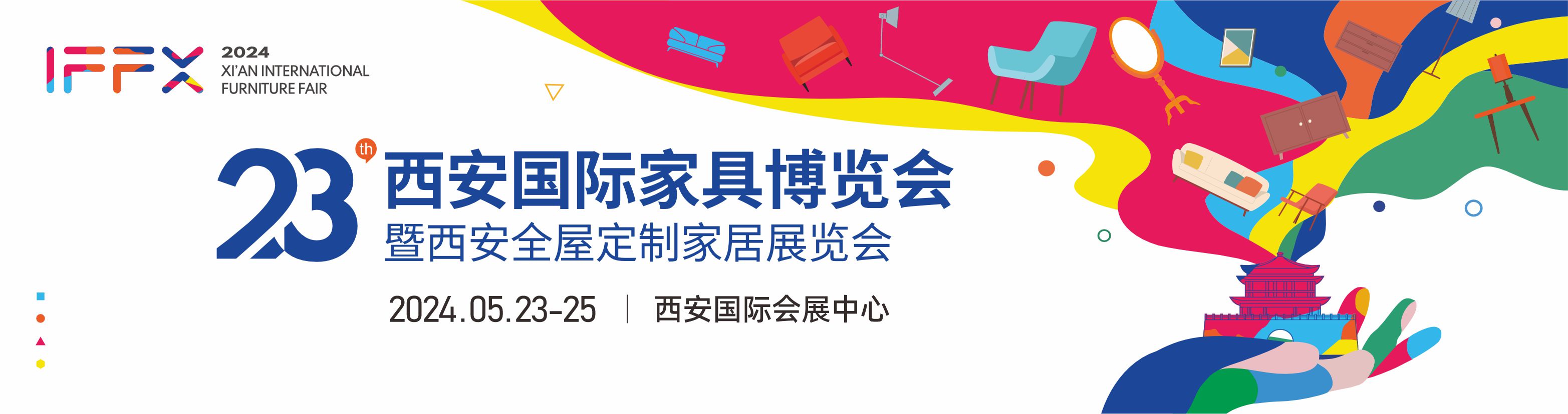 第23届西安国际家具博览会暨西安全屋定制家居展览会      